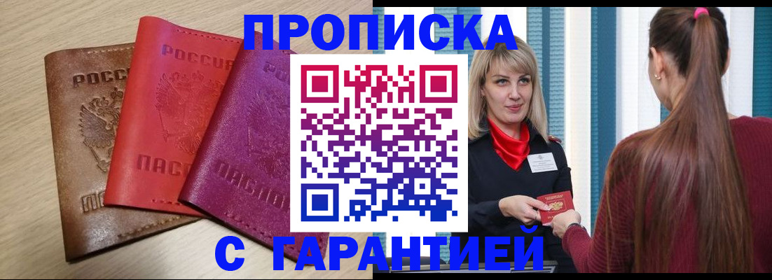 купить прописку в Нариманове